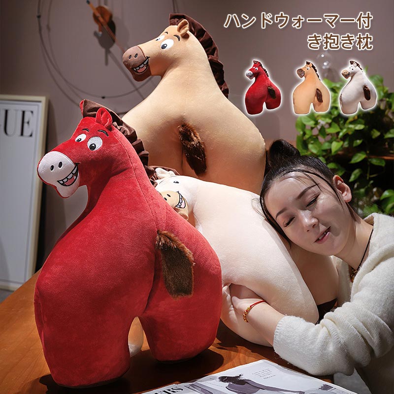 抱き枕 馬 ぬいぐるみ ハンドウォーマー付き クッション 両側ポケット あったか 柔らか 肌触り良い 冬用 防寒 プレゼント可愛い インテリア 飾り 洗える ギフト プレゼント ハンドウォーマー付き 抱き枕 馬 ぬいぐるみ あったか 両手保...