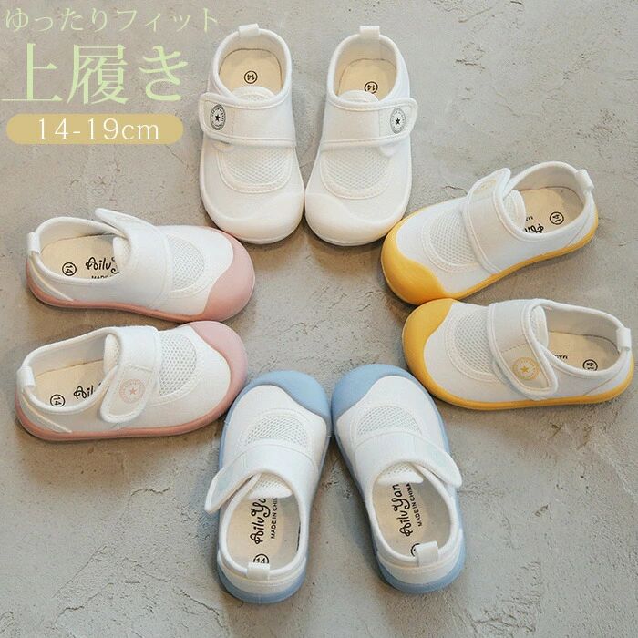商品説明商品名保育園や幼稚園、習い事の上履きとして人気の上履きです。甲高幅広でも対応のゆったりタイプです。サイズやカラーが豊富なスクールシューズ！メッシュ素材を使用しているので、足が蒸れにくく、洗ってもすぐに乾くから、お手入れも簡単です！洗濯しやすく、清潔に保てるのもうれしいポイントですね。マジックテープタイプなのでお子様ひとりで脱ぎ履きラクチン♪ 素材綿、ゴム底 生産国中国 サイズ14cm15cm16cm17cm18cm19cm実際の商品とは多少の誤差が生じる場合がございます。あらかじめご了承ください。 セット内容上履き 注意PC環境光の具合により、色や素材のイメージが写真と若干異なる場合がございます。モデル写真に使用されているアクセサリー小物は別途記載が無い限り付属いたしません。商品に不良があった場合は、商品到着から5日以内にご連絡いただければご返金交換対応させて頂きます。商品のサイズは、全て平置きにて外寸を測定しております。商品によっては若干の誤差が発生してしまう場合がございます。該当商品は他店と在庫共有です。タイミングにより、在庫ズレが生じる場合がございます。予めご了承ください。商品説明商品名保育園や幼稚園、習い事の上履きとして人気の上履きです。甲高幅広でも対応のゆったりタイプです。サイズやカラーが豊富なスクールシューズ！メッシュ素材を使用しているので、足が蒸れにくく、洗ってもすぐに乾くから、お手入れも簡単です！洗濯しやすく、清潔に保てるのもうれしいポイントですね。マジックテープタイプなのでお子様ひとりで脱ぎ履きラクチン♪ 素材綿、ゴム底 生産国中国 サイズ14cm15cm16cm17cm18cm19cm実際の商品とは多少の誤差が生じる場合がございます。あらかじめご了承ください。 セット内容上履き 注意PC環境光の具合により、色や素材のイメージが写真と若干異なる場合がございます。モデル写真に使用されているアクセサリー小物は別途記載が無い限り付属いたしません。商品に不良があった場合は、商品到着から5日以内にご連絡いただければご返金交換対応させて頂きます。商品のサイズは、全て平置きにて外寸を測定しております。商品によっては若干の誤差が発生してしまう場合がございます。該当商品は他店と在庫共有です。タイミングにより、在庫ズレが生じる場合がございます。予めご了承ください。