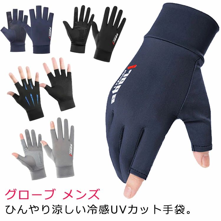ひんやり 手袋 UV手袋 滑り止め 夏 無地 両手 メンズ 薄手 紫外線対策 半指 全指 接触冷感 指切り 送料無料 グローブ 男女兼用 日焼け止め 指切り UVカット 二指 スポーツ 日焼け対策 夏用 レディース 春夏 自転車 指なし タッチパネル対応 スマホ対応