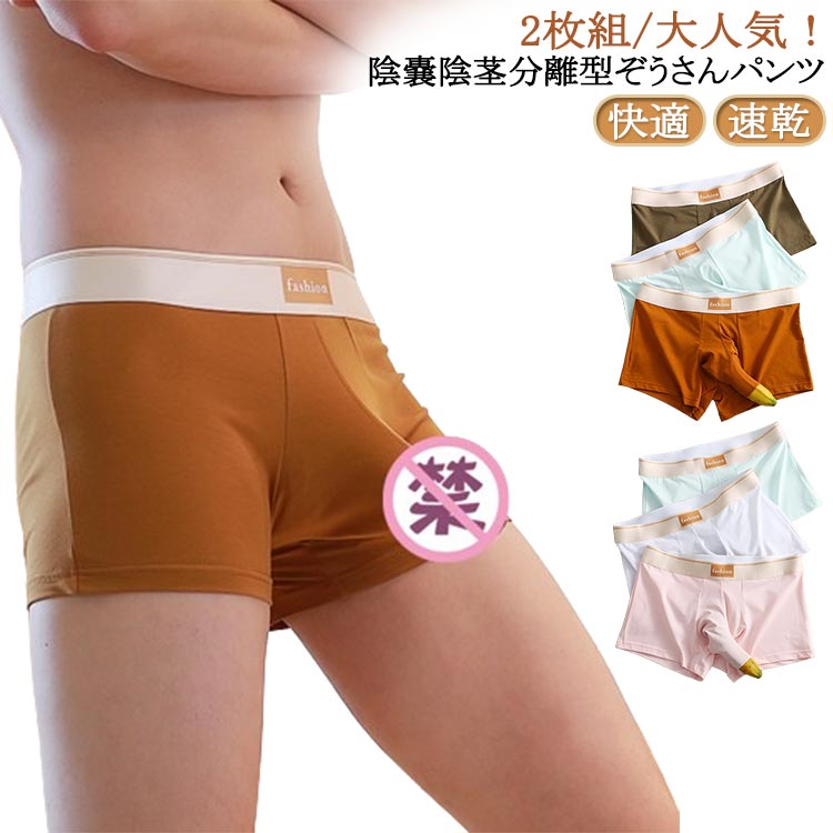 2枚組/大人気！陰嚢陰茎分離型ぞうさんパンツ綿素材の竿付きメンズボクサーパンツ陰嚢陰茎分離の先開きぞうさんパンツは股間が蒸れないのでとっても快適 サイズ S M L XL サイズについての説明 S適応体重47.5-57.5kg M適応体重57.5-67.5kg L適応体重67.5-77.5kg XL適応体重77.5-90kg 素材 綿 色 ブラウン+ブラウン カーキ+カーキ ブラック+ブラック ピンク+ピンク グリーン+グリーン ホワイト+ホワイト ブラウン+カーキ ブラウン+ブラック ブラウン+ピンク ブラウン+グリーン ブラウン+ホワイト カーキ+ブラック カーキ+ピンク カーキ+グリーン カーキ+ホワイト ブラック+ピンク ブラック+グリーン ブラック+ホワイト ピンク+ホワイト グリーン+ホワイト 備考 ●サイズ詳細等の測り方はスタッフ間で統一、徹底はしておりますが、実寸は商品によって若干の誤差(1cm〜3cm )がある場合がございますので、予めご了承ください。 ●商品の色は、撮影時の光や、お客様のモニターの色具合などにより、実際の商品と異なる場合がございます。あらかじめ、ご了承ください。 ●製品によっては、生地の特性上、洗濯時に縮む場合がございますので洗濯時はご注意下さいませ。 ▼色味の強い製品によっては他の衣類などに色移りする場合もございますので、速やかに（脱水、乾燥等）するようにお願いいたします。 ▼生地によっては摩擦や汗、雨などで濡れた時は、他の製品に移染する恐れがございますので、着用の際はご注意下さい。 ▼生地の特性上、やや匂いが強く感じられるものもございます。数日のご使用や陰干しなどで気になる匂いはほとんど感じられなくなります。