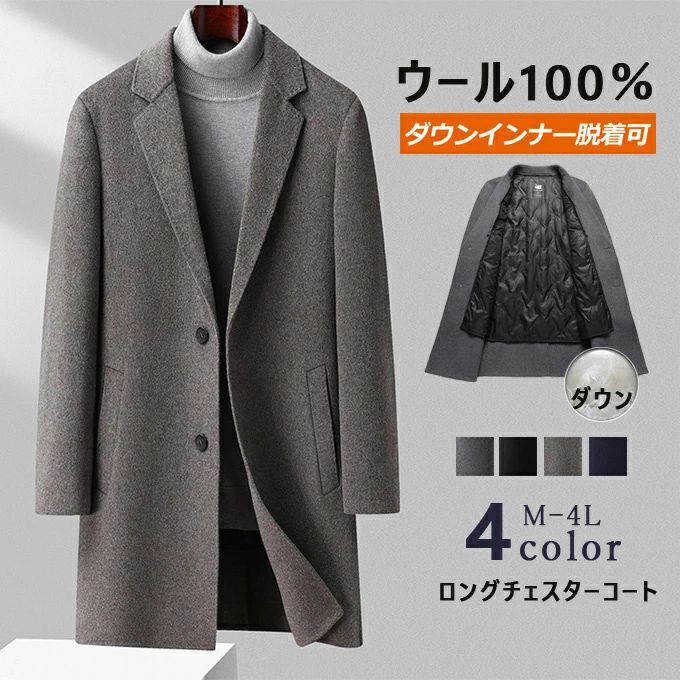 商品詳細 【カラー】 ブラック グレー　モカブラウン　ネイビー 【素材】 ・コート：ウール100％ ・インナーベスト：表地：ポリエステル100%　填充物：ダウン100% 【仕様】：ダウンインナー脱着可 【対応シーズン】 秋冬物（秋物 冬物） 【生産国】 中国製 【取扱サイズ】[M] [L] [LL] [3L] [4L] [M/170]　 着丈80cm　 バスト106cm　肩幅43cm　袖丈60.2cm　 ウエスト95cm [L/175]　 着丈81cm　バスト110cm　肩幅44cm　袖丈61cm　 ウエスト99cm [LL/180]　着丈82cm　バスト114cm　肩幅45cm　 袖丈61.8cm　ウエスト103cm [3L/185]　着丈83cm　バスト118cm　肩幅47cm　 袖丈62.3cm　 ウエスト107cm [4L/190]　着丈84cm　バスト122cm　肩幅48cm　 袖丈62.8cm　ウエスト111cm 【キーワード】 メンズ （男性用・紳士用） ダウンジャケット ダウンコート ダウンインナー付き スーツコート メンズウールコート コートメンズ ビジネスコート 上品 高級ウールコート 通勤 シンプル 秋冬 あったか ビジネススタイル モードスタイル 細身 スリム お洒落 おしゃれコート チェスターコート 大人カジュアル 暖かい 真冬 防寒性 通勤 スーツ コート クラシック 伝統的 トレンド ニーレングス 最旬 流行 ウール 30代 40代 50代 対象： 男性（ 紳士 彼氏 旦那 父 パパ お父さん 祖父 おじいちゃん）20代/30代/40代/50代/60代 用途：カジュアルシーン/ビジネス/通勤/カジュアル/散歩/旅行/海外旅行/屋外/ゴルフ/ドライブ ギフト用途：お祝い/贈り物/プレゼント/誕生日/誕生日プレゼント/バースデー/クリスマス/クリスマスプレゼント/父の日/敬老の日 【お勧めポイント】 大人の魅力を演出する ウール100％ チェスターコート 両面ウールならではの包み込むような暖かさ！ 肌ざわりの良い上質のウール素材 大人のお洒落が楽しめるチェスターコートです。 スーツやジャケットの上からでもご着用いただけるので、 ビジネスはもちろん休日のお出かけにも活躍します！ ジャケットなどボリュームのあるインナーだとワンサイズアップにしたほうがいいくらいです。 最も、ダウンレイヤーで暖かいので厚手のインナーはそんなに必要ないんですけどね。 上質なウール生地素材。 シャープな腕とウエストのライン、このコートはイタリア製モデルで縫製や細かな作りのディテールで優れています。 細部にまでこだわった丁寧なお仕立てが特徴です。 ビジネスからオフスタイル、フォーマルなシーンまで 大人の魅力をよりエレガントに演出する 定番のチェスターコートです！ ■備考： ※こちらの商品は平置きで測ります、若干の誤差が生じる場合があります。 ※色や質感をなるべく実際の商品に近いかたちでお伝えすべく撮影及び画像処理には気を配っておりますが、ブラウザやモニタなどお使いのパソコン環境により多少異なる場合がございます。あらかじめご了承くださいませ。商品詳細 【カラー】 ブラック グレー　モカブラウン　ネイビー 【素材】 ・コート：ウール100％ ・インナーベスト：表地：ポリエステル100%　填充物：ダウン100% 【仕様】：ダウンインナー脱着可 【対応シーズン】 秋冬物（秋物 冬物） 【生産国】 中国製 【取扱サイズ】[M] [L] [LL] [3L] [4L] [M/170]　 着丈80cm　 バスト106cm　肩幅43cm　袖丈60.2cm　 ウエスト95cm [L/175]　 着丈81cm　バスト110cm　肩幅44cm　袖丈61cm　 ウエスト99cm [LL/180]　着丈82cm　バスト114cm　肩幅45cm　 袖丈61.8cm　ウエスト103cm [3L/185]　着丈83cm　バスト118cm　肩幅47cm　 袖丈62.3cm　 ウエスト107cm [4L/190]　着丈84cm　バスト122cm　肩幅48cm　 袖丈62.8cm　ウエスト111cm 【キーワード】 メンズ （男性用・紳士用） ダウンジャケット ダウンコート ダウンインナー付き スーツコート メンズウールコート コートメンズ ビジネスコート 上品 高級ウールコート 通勤 シンプル 秋冬 あったか ビジネススタイル モードスタイル 細身 スリム お洒落 おしゃれコート チェスターコート 大人カジュアル 暖かい 真冬 防寒性 通勤 スーツ コート クラシック 伝統的 トレンド ニーレングス 最旬 流行 ウール 30代 40代 50代 対象： 男性（ 紳士 彼氏 旦那 父 パパ お父さん 祖父 おじいちゃん）20代/30代/40代/50代/60代 用途：カジュアルシーン/ビジネス/通勤/カジュアル/散歩/旅行/海外旅行/屋外/ゴルフ/ドライブ ギフト用途：お祝い/贈り物/プレゼント/誕生日/誕生日プレゼント/バースデー/クリスマス/クリスマスプレゼント/父の日/敬老の日 【お勧めポイント】 大人の魅力を演出する ウール100％ チェスターコート 両面ウールならではの包み込むような暖かさ！ 肌ざわりの良い上質のウール素材 大人のお洒落が楽しめるチェスターコートです。 スーツやジャケットの上からでもご着用いただけるので、 ビジネスはもちろん休日のお出かけにも活躍します！ ジャケットなどボリュームのあるインナーだとワンサイズアップにしたほうがいいくらいです。 最も、ダウンレイヤーで暖かいので厚手のインナーはそんなに必要ないんですけどね。 上質なウール生地素材。 シャープな腕とウエストのライン、このコートはイタリア製モデルで縫製や細かな作りのディテールで優れています。 細部にまでこだわった丁寧なお仕立てが特徴です。 ビジネスからオフスタイル、フォーマルなシーンまで 大人の魅力をよりエレガントに演出する 定番のチェスターコートです！ ■備考： ※こちらの商品は平置きで測ります、若干の誤差が生じる場合があります。 ※色や質感をなるべく実際の商品に近いかたちでお伝えすべく撮影及び画像処理には気を配っておりますが、ブラウザやモニタなどお使いのパソコン環境により多少異なる場合がございます。あらかじめご了承くださいませ。
