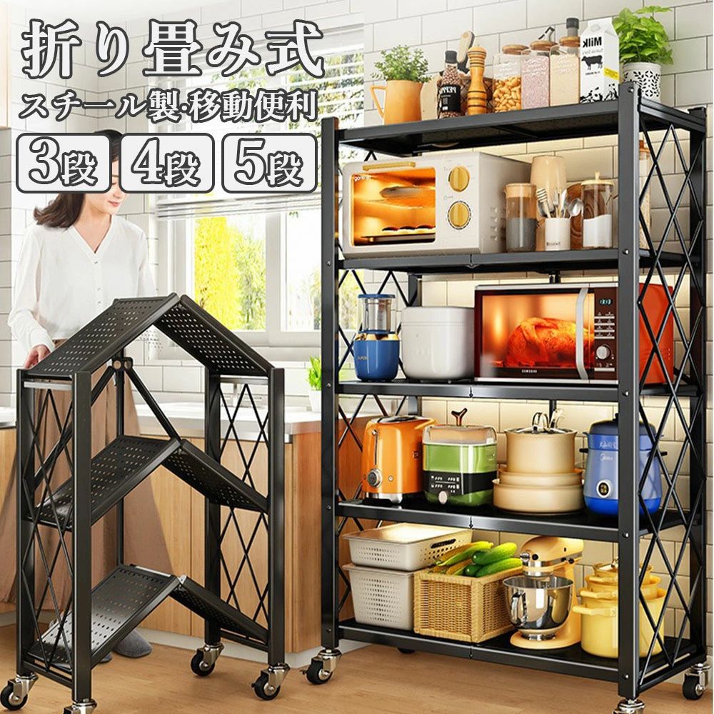 Rakuten - ＼2025年新型モデル！／【折りたたみ式 / キャスター付き 防サビ加工 4段 / 移動便利 食器棚 組立不要、届いてすぐ使える】スチールラック 折りたたみ式 3段 キッチンラック 折り畳みの厚みは8CM シェルフ 収納棚 収納ラック メタルラック5段 オープンラック