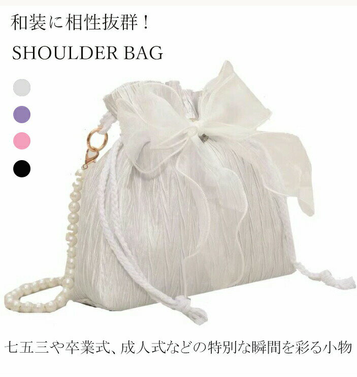 成人式 卒業式 七五三 浴衣 ショルダーバッグ 和装 ポーチ 着物 持ちチェーン付き ハンドバッグ パール 袴