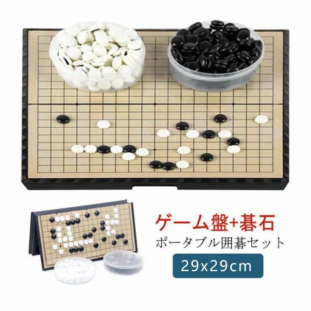 旅行 おもちゃ 知育玩具 囲碁 ボードゲーム囲碁 持ち運び 折りたたみ式 ポータブル ポータブル囲碁セット 19路 囲碁セット マグネット式 29×29cm