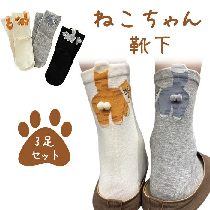 ソックス 滑り止め 面白い靴下 通気性良い 猫 立体感 猫柄 おもしろ靴下 猫好き 靴下 秋 春 靴下 かわいい ソックス 伸縮性抜群 レディース 綿 特別なギフト おしゃれ 3足セット くつした 快適 プレゼント 夏 女性用靴下 レディースソックス 冬 スニーカーソックス 通気性