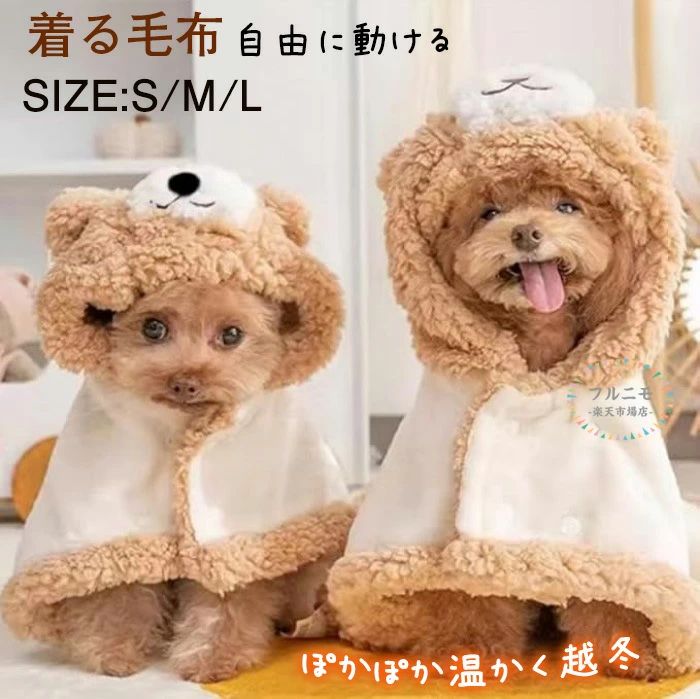 服 チワワ 冬 犬の服 洗える 防寒 かわいい おしゃれ M ポンチョ 小型犬 ペット 中型犬 ボア 着る毛布 S 暖かい 男の子 部屋着 犬用ポンチョ 暖かい 秋冬 L 女の子 ギフト 秋冬 犬 マント フード付き ルームウェア 毛布 猫 プレゼント 保温 あったか