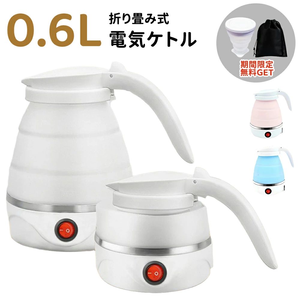 ポット 折りたたみ シリコン 電気ケトル 600ml 折りたたみケトル