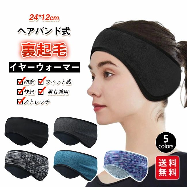 スポーツ アウトドア 作業用 軽量 男女兼用 防寒 レディース メンズ イヤーマフ ヘアバンド 微起毛 耳当て ヘッドバンド