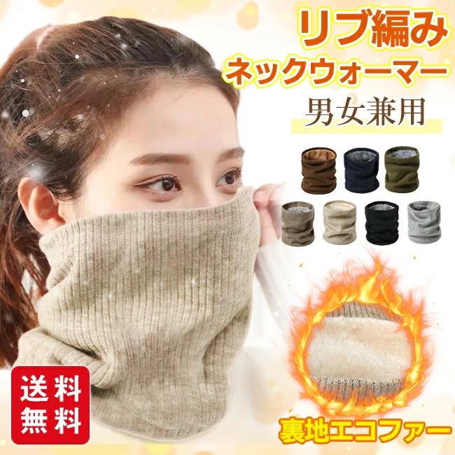 男女兼用 メンズ レディース もこもこ 秋冬 防寒 マフラー スヌード リブ編み 暖かい 裏地エコファー