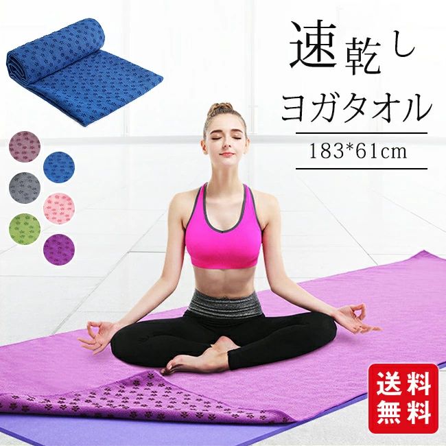 速乾タオル 吸水性 洗える タオル ホットヨガ 滑り止め ヨガタオル 滑らない ヨガマット