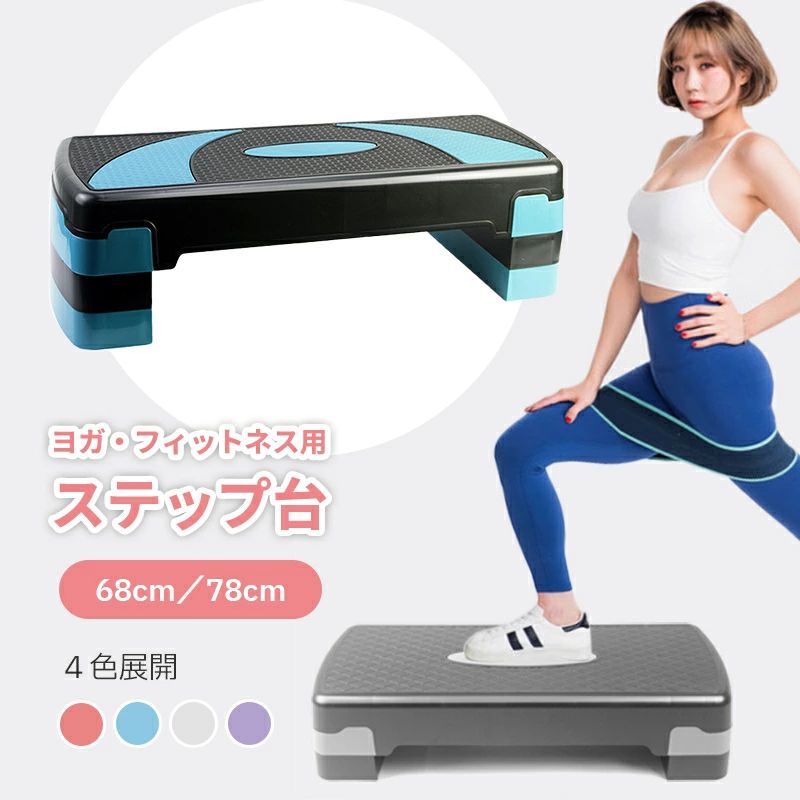 ステップ台 有酸素運動 高さ調整 トレーニング 2〜 エクササイズ