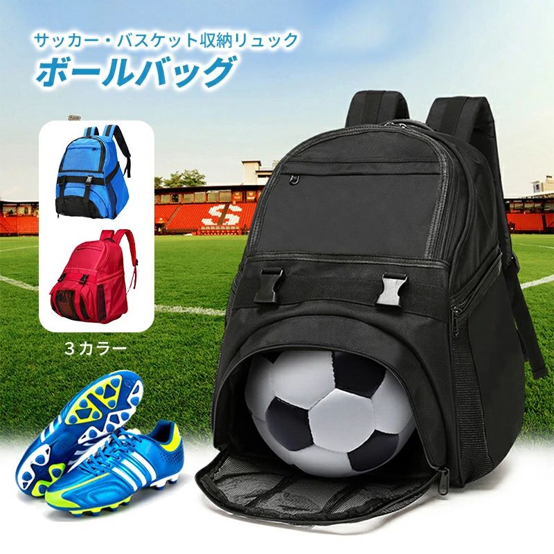 商品番号 e20250823-5 サイズ詳細 素材 - カラー ブラック|レッド|ブルー ご注意点 商品画像はできる限り実物を再現するよう心掛けておりますが、ご利用のモニターや環境等により、実際の色見と異なる場合がございます。 関連キーワード ボール収納 リュック バックパック サッカー バスケットボール ボールバッグ シューズ収納 撥水 大容量 多機能 部活 クラブ 学校 小学生 中学生 ジュニア