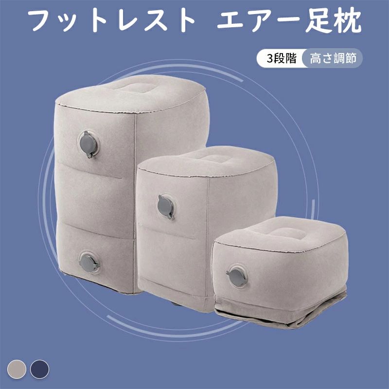 オ 3段階 足枕 飛行機 軽量 コンパクト 車 高さ調節 旅行 エアー