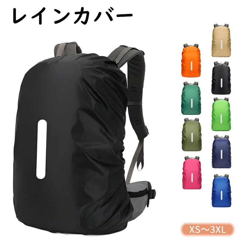 防水 レインカバー ずれないベル 撥水 ザックカバー 反射材付き