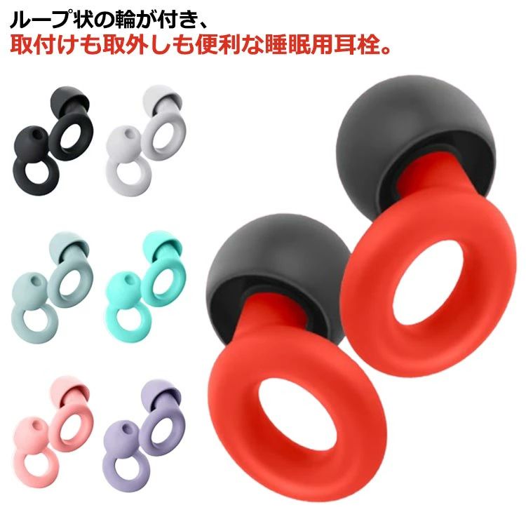睡 シリコン 睡眠用耳栓 安眠 快眠 就寝 耳せん 防音 遮音 騒音
