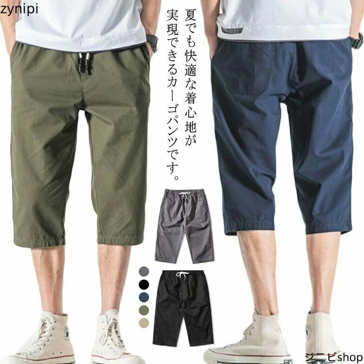 送料無料 ハーフパンツ メンズ ショートパンツ 7分丈 ポケット付き 薄手 シルエット カジュアル カーゴパンツ 短パン 半ズボン チノパン 無地 コットン 春 夏 秋 おしゃれ ファッション