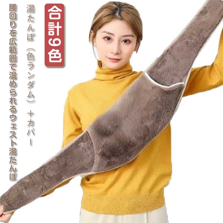 湯たんぽ 注水式 カバー付き 温熱ベルト 腹巻 ゆたんぽ ウェスト