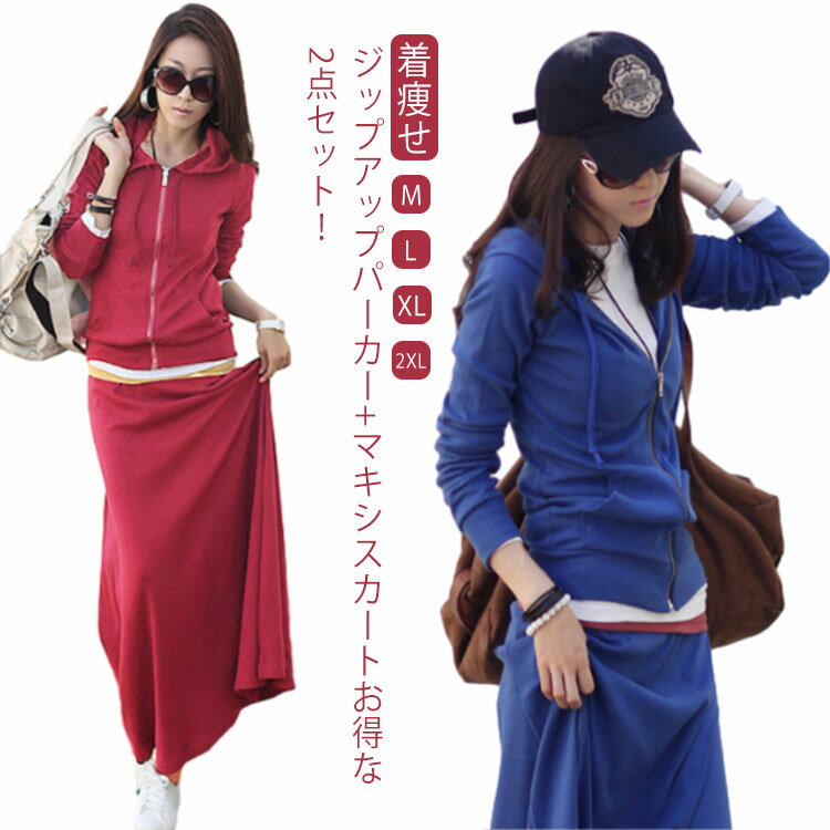 パーカー ス レディース スカート セットアップ ロングスカート