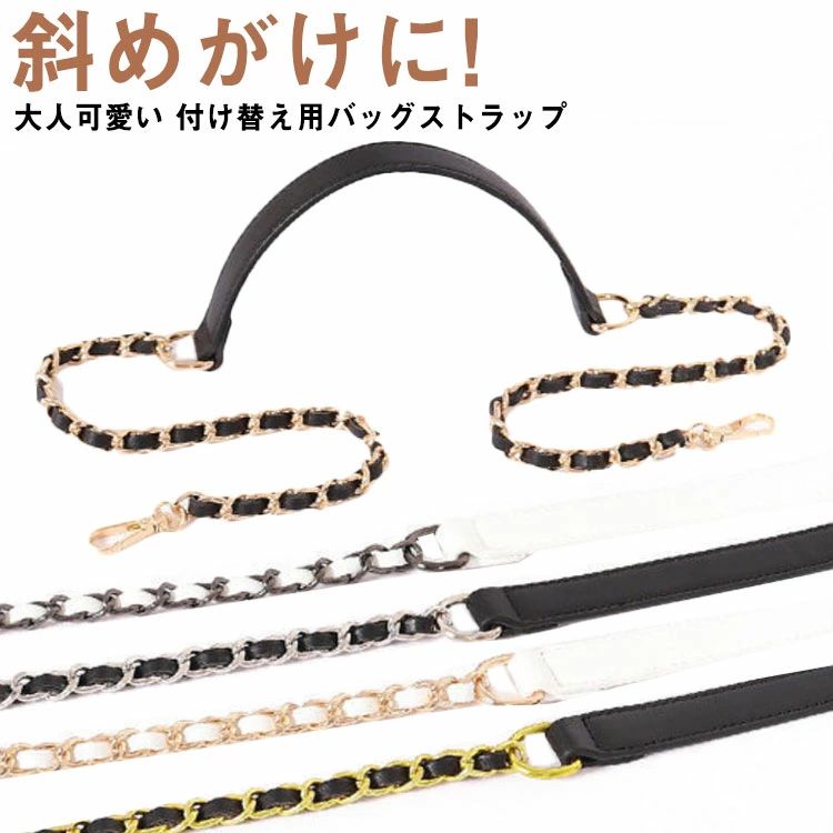 斜めがけに! ショルダーストラップ ショルダー チェーン ストラップ 肩掛け バッグ ショルダーバッグ ..