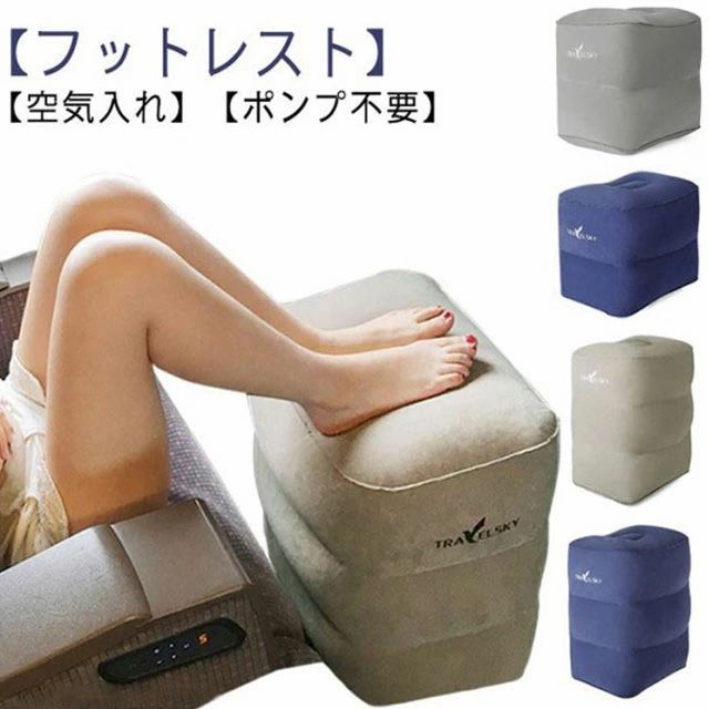 車 機内 車内 フットレスト 空気入れ 足置き エアークッション ポンプ不要 飛行機 オットマン 2段階 足枕 簡単 フットピロ 旅行 エアー 高速バス 収納袋 便利グッズ フットレスト 電車 3段階 オフィス 部屋 足むくみ対策 トラベル 旅行用品 デスクワーク