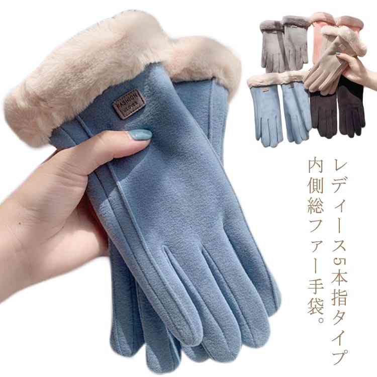 手袋 レディース スマホ対応 スマートフォン対応 裏起毛 内側総ファー 暖かい 5本指手袋 グローブ スマホ手袋 おしゃれ かわいい 通勤..