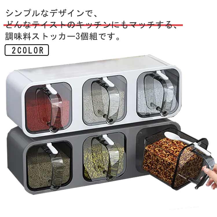 スプーン付き 3個組 ケース付き 調味料ストッカー キッチン収納 スパイスラック 調味料容器 ストッカー..