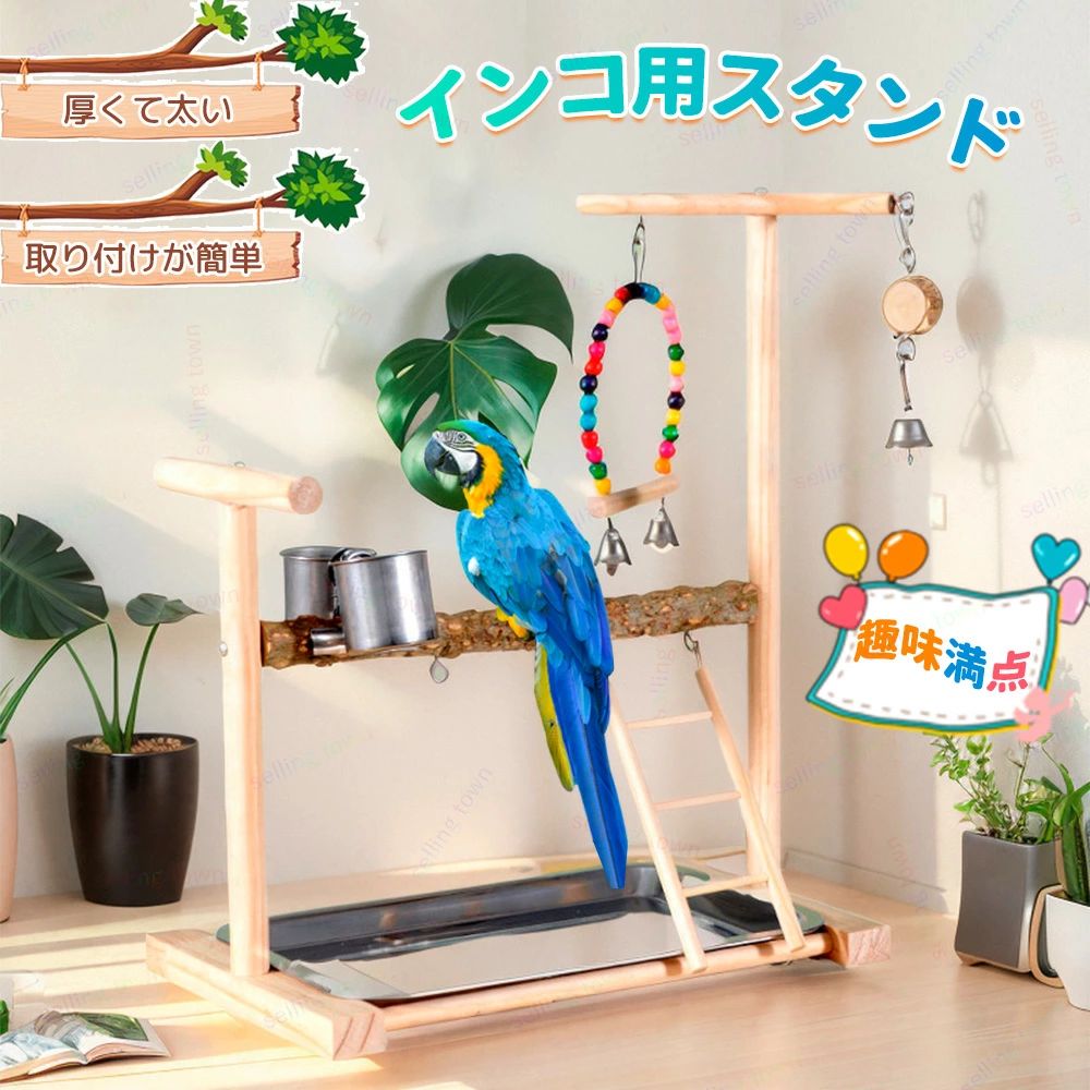 スタンド 水器 バードトイ 鳥の遊び場 トレイ付き 止まり木 インコ 止まり木 オウム用 止まり台 鳥栖 ラブバード 玩具 食器 鳥用 アスレチック 立ち棒 おもちゃ はしご 鳥用爪とぎ棒 セキセイインコ 文鳥 鳥の巣 遊び場 バード 小鳥 ブランコ 天然木 遊び場 鳥休み場所