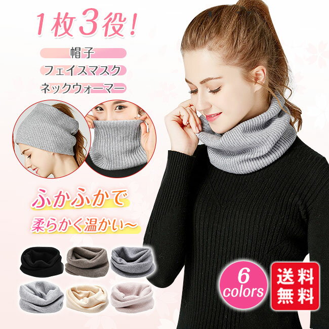 冷え対策 保温 防寒 秋冬 リブ ニット メンズ レディース マフラー スヌード 帽子 フェイスマスク