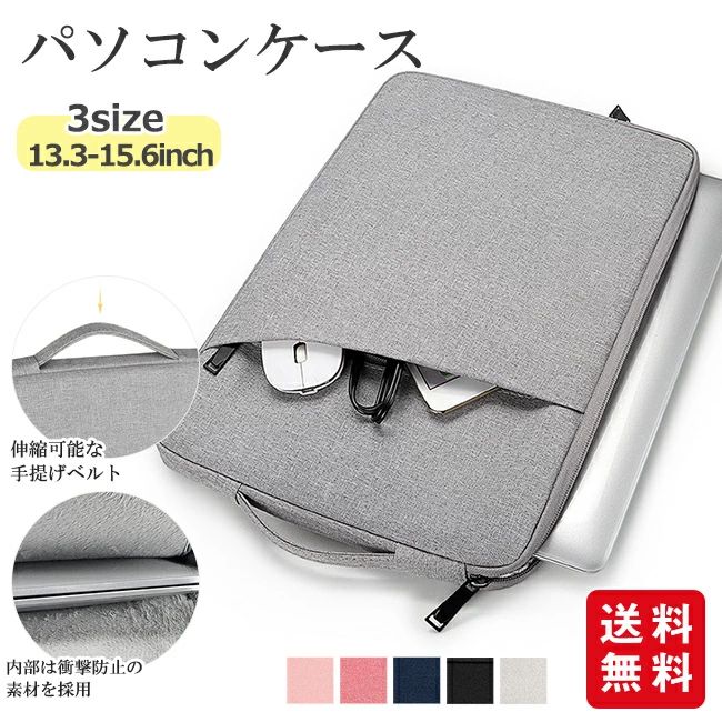 タ 通学 リモートワーク パソコンバッグインナーバッグ 防水 pcケース 15.6インチ 14.1インチ 13.3インチ ノートパソコンケース