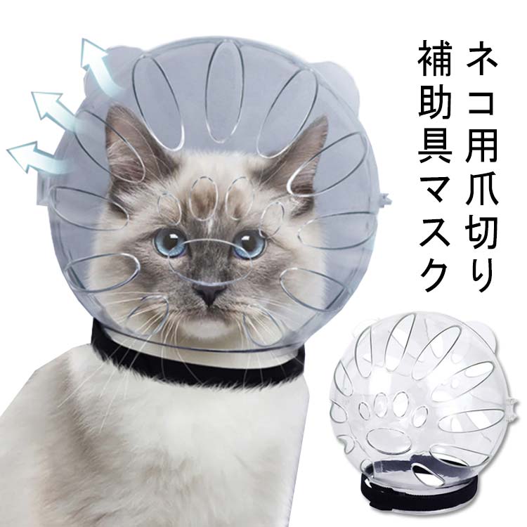 猫宇宙ヘッドギア口輪 口輪 爪切り補助用 可愛い ペット口輪 猫用 通気性 猫 マスク 猫 ペット用品噛み..