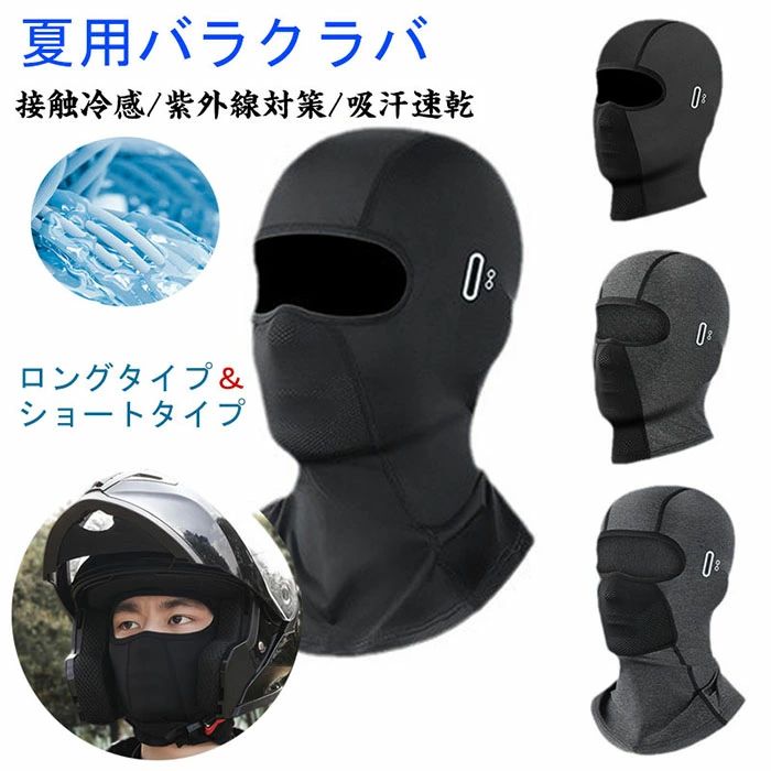 夏用 バラクラバ フ フェイスカバー 接触冷感 uvカット 目出し帽(4)