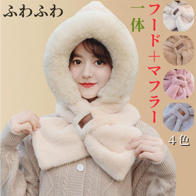もこもこ 一体化マフラー あたたかい 厚手ファー起毛 ふわふわ 可愛い無地 ネックウェア ストール 軽い フードマフラー フェイクファーフード付きフリース ネックウォーマー レディース 防寒 マフラー付き帽子 ファー無地 マフラー 柔らかい 帽子