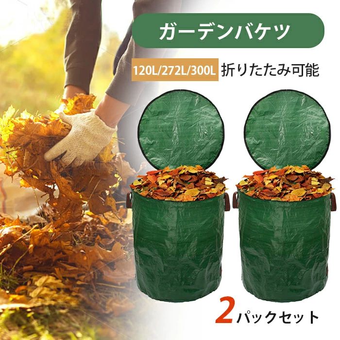 Other - 集草バッグ 2pcs 草刈り 2個セット 収穫袋 園芸 ファスナー式 堆肥 枯れ葉袋 120L/ ハンドル付き 収穫バッグ 蓋付き 自立式 コンポスト 落ち葉袋 大容量 ガーデンバッグ ガーデンバケツ ダストバッグ 折り畳み 芝生 剪定枝袋 272L/300L ごみ袋