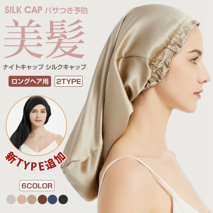ヘアキャップ 美髪 誕生日 ロング 筒型デザイン 就寝用 朝まで脱落なし ナイトキャップ 2type パサつき予防 プレゼント ロングヘア用 シルク 睡眠 リボン ゴム シルクキャップ