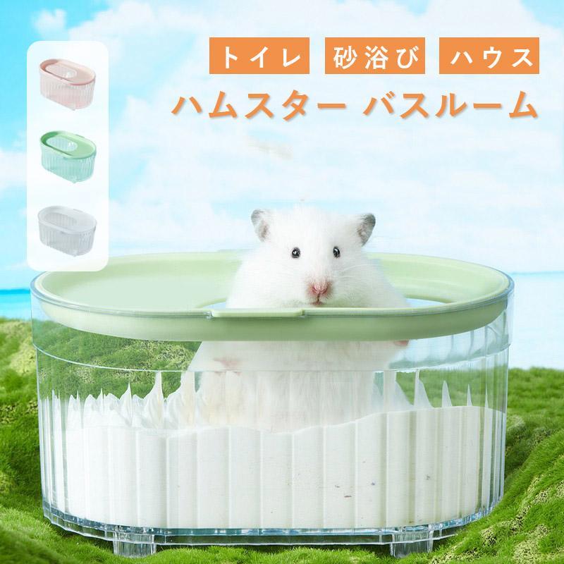 クリアタイプ お風呂 砂の部屋 砂 ハムスター 小動物用シャワールーム ハムスター 小動物用バスタブ 洗面所 ケージ 透明 砂浴び アクセサリ 脱臭トイレ トイレ