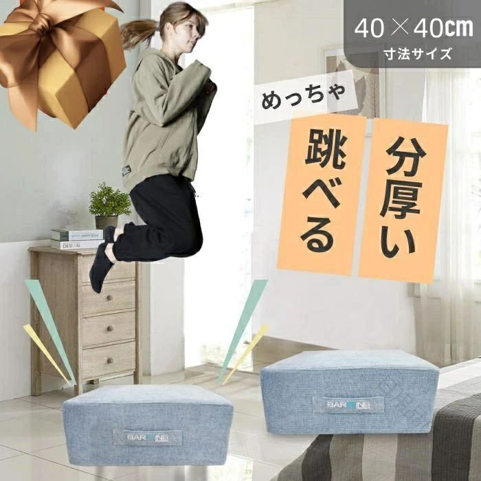 【人気アイテム：室内用トランポリン】高反発素材を採用し、おうち時間でも気軽にジャンプエクササイズが楽しめます。お部屋になじむインテリア性を備え、使わない時はクッションとしてもご利用いただけます。ストレス解消、エクササイズにぴったり、絶対に見逃したくない人気アイテム。【跳びやすい下の階への騒音も安心】トランポリンの内部に衝撃吸収に優れた高反発素材を採用し、衝撃吸収で下の階にひびきにくい静音設計。更に、底部には滑り止め仕上げを取り入れ、安心にお使いいただけます。【収納しやすい省スペース】組み立て不要、円型トランポリンより省スペースで、狭いお部屋でもご利用いただけます。持ち手つきで持ち運び楽々。耐荷重:約150kg【インナーカバー追加耐久性アップ】外カバーと高反発素材の接触による摩擦を避け、外カバーの磨損を軽減させます。外カバーが取り外し可能。【着地面積増加、安定性向上】広めな着地面積、端部に着地してバランスを崩すことを避けます。 製造ロットによ、細部形状の違いや、同色でも色味に多少の誤差が生じます。パッケージは改良のため予告なく仕様を変更する場合があます。指定された配送時間は承っておりません。【人気アイテム：室内用トランポリン】高反発素材を採用し、おうち時間でも気軽にジャンプエクササイズが楽しめます。お部屋になじむインテリア性を備え、使わない時はクッションとしてもご利用いただけます。ストレス解消、エクササイズにぴったり、絶対に見逃したくない人気アイテム。【跳びやすい下の階への騒音も安心】トランポリンの内部に衝撃吸収に優れた高反発素材を採用し、衝撃吸収で下の階にひびきにくい静音設計。更に、底部には滑り止め仕上げを取り入れ、安心にお使いいただけます。【収納しやすい省スペース】組み立て不要、円型トランポリンより省スペースで、狭いお部屋でもご利用いただけます。持ち手つきで持ち運び楽々。耐荷重:約150kg【インナーカバー追加耐久性アップ】外カバーと高反発素材の接触による摩擦を避け、外カバーの磨損を軽減させます。外カバーが取り外し可能。【着地面積増加、安定性向上】広めな着地面積、端部に着地してバランスを崩すことを避けます。 製造ロットによ、細部形状の違いや、同色でも色味に多少の誤差が生じます。パッケージは改良のため予告なく仕様を変更する場合があます。指定された配送時間は承っておりません。