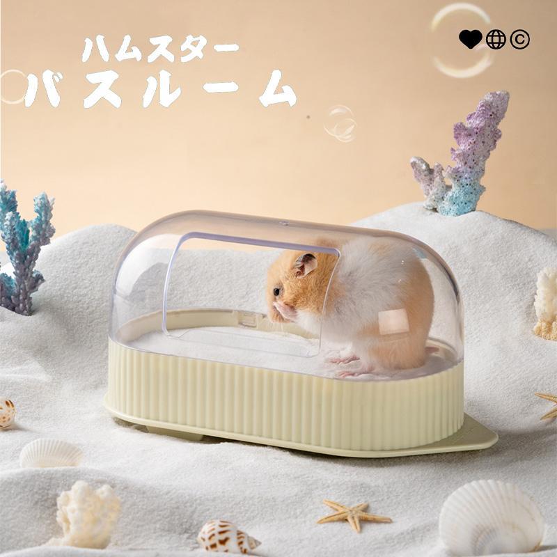 砂浴び トイレ ケージ 小動物用シャワールーム 砂 透明 ハムスター 洗面所 脱臭トイレ アクセサリ ハムスター 小動物用バスタブ クリアタイプ 砂の部屋 お風呂