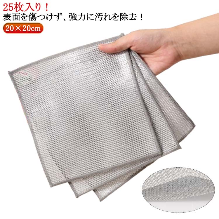 強力汚れ落とし ワイヤー食器用雑巾 厚手 20×20cm 傷つけない ワイヤーふきん メッ 25枚セット 食器洗い雑巾 2枚重ね 食器洗い