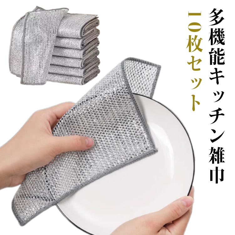 食器洗い雑巾 メッシュ 再利用可能 ボトル洗浄 キッチンタオル 10枚セット 20×20cm 金属ふきん ワイヤーふきん クロス 食器洗い