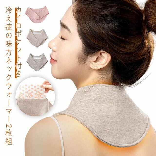 あったかグッズ グッズ 綿 首かけ 防寒グッズ ネックウォーマー カイロポケット付き ネックカバー 冬 首 温め 2枚組 メ コットン