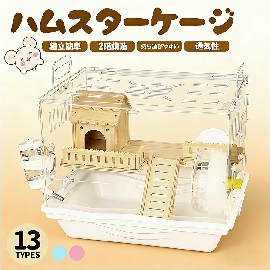 ゴールデンハムスター 耐久性 広い スターライトケージ ケージ 風通しがよい 快適 全面クリア ハムスター 最適化 飼育ケージ ケージ 透明 大型サイズ 一体成型