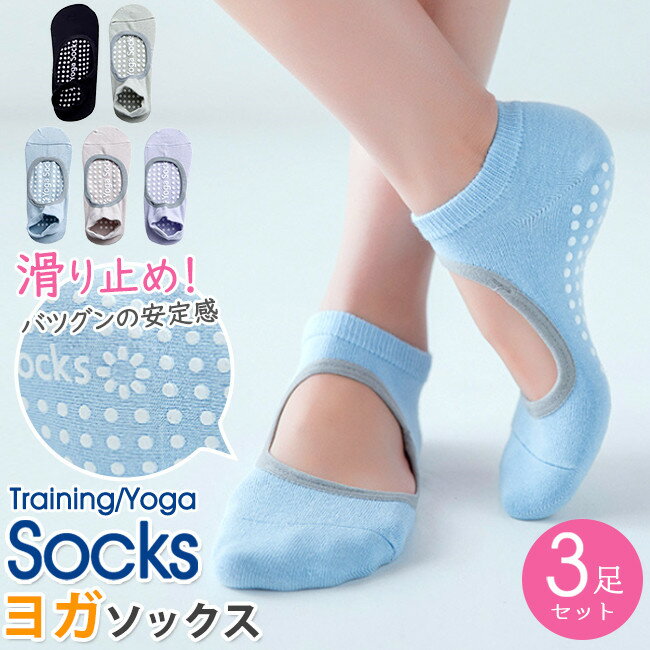 母の日 靴下 ヨガソックス 滑り止め付き 選べる3足セット プレゼ