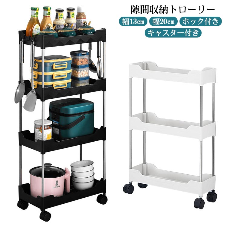 隙間ラック 収納ラック 薄型 キャスター付き ホック付き スリム収納 キッチン隙間収納 幅20cm 収納 洗面所 すきま 幅13cm 収納家具 キッチンワゴン ワゴン すき間収納 隙間収納トローリー すき間 収納ワゴン すきま収納 キャスター付き ワゴンラック
