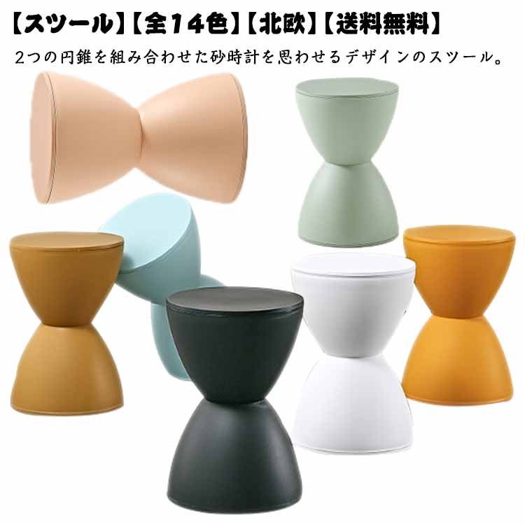チェア 腰掛け シンプル 玄関スツール 家具 リビング ホワイト スツール おしゃれ ダイニングチェア 白 全14色 北欧 椅子 ディスプレイ サイドテーブル インテリア 丸椅子 砂時計デザイン かわいい ブラック 玄関 足置き 雑貨 丸形 黒 イス