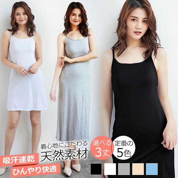 &nbsp; &nbsp; &nbsp; &nbsp; &nbsp; &nbsp; &nbsp; &nbsp; &nbsp; &nbsp; 素材 モーダル100% カラー展開 【 白 】【黒】【グレー】【ブルー】 サイズ展開 【M】【L】【XL】 生産国 中国 ガイド ※大量生産による生産過程におきまして、若干の個体差(1cmから2cm)が生じる場合がございます。 それ以上の差異がある場合は弊社までお問い合わせください。 ※機械による生産過程におきまして、どうしても生地を織る際の糸の継ぎ目や 多少のほつれなどが生じている場合がございます。 ※サイトに掲載されている商品は、モニター環境により実際のものと素材感?色が 若干異なって見える場合がございます。 ※加工具合により掲載画像との誤差が見られる場合もございます。 予めご了承くださいますようお願い申し上げます。 SIZE SPEC 【単位：cm】 ※商品の紙タグ等にサイズの表記がある場合がございますが、弊社で測りなおした実寸サイズをご参考ください。 ワンピース レディース インナーワンピース 無地 インナー キャミソール　吊りスカート 下着 トップス このメーカーさんは18年でずっとレディース衣類を経営している専門工場です。 肌触り良い商品を作るために、技術を改善して、お体型ラインを綺麗に見え、 薄型タイプで真面目で研究開発に取り組んでいます ロングマキシのワンピースに合わせるのに、 ベージュのロングのLサイズにしたのですが、 ちょうど130cmのワンピにぴったりでした、 標準体型でLサイズで少しゆとりもありとても着やすかったです 生地自体は少し厚地なのですが、 肌触りがサラっとしていて真夏でも全然大丈夫そうなので、 沢山着たいと思います 接触冷感素材ですがツルツルしすぎておらず、 やわらかくてストレッチがあり着心地がとても良いです 真夏は、これを着て寝るのも良いかも！と思っています ちょうど体に沿うかんじで、ロング丈でふくらはぎはんぶんくらいの長さでした！ ワンピースなどの下にでしたら、透ける心配は無いと思います 透ける服が多いので、インナーは必需品です。 ★★弊店ではご購入後、万が一の場合、交換も返品も可能です。&nbsp; &nbsp; &nbsp; &nbsp; &nbsp; &nbsp; &nbsp; &nbsp; &nbsp; &nbsp; 素材 モーダル100% カラー展開 【 白 】【黒】【グレー】【ブルー】 サイズ展開 【M】【L】【XL】 生産国 中国 ガイド ※大量生産による生産過程におきまして、若干の個体差(1cmから2cm)が生じる場合がございます。 それ以上の差異がある場合は弊社までお問い合わせください。 ※機械による生産過程におきまして、どうしても生地を織る際の糸の継ぎ目や 多少のほつれなどが生じている場合がございます。 ※サイトに掲載されている商品は、モニター環境により実際のものと素材感?色が 若干異なって見える場合がございます。 ※加工具合により掲載画像との誤差が見られる場合もございます。 予めご了承くださいますようお願い申し上げます。 SIZE SPEC 【単位：cm】 ※商品の紙タグ等にサイズの表記がある場合がございますが、弊社で測りなおした実寸サイズをご参考ください。 ワンピース レディース インナーワンピース 無地 インナー キャミソール　吊りスカート 下着 トップス このメーカーさんは18年でずっとレディース衣類を経営している専門工場です。 肌触り良い商品を作るために、技術を改善して、お体型ラインを綺麗に見え、 薄型タイプで真面目で研究開発に取り組んでいます ロングマキシのワンピースに合わせるのに、 ベージュのロングのLサイズにしたのですが、 ちょうど130cmのワンピにぴったりでした、 標準体型でLサイズで少しゆとりもありとても着やすかったです 生地自体は少し厚地なのですが、 肌触りがサラっとしていて真夏でも全然大丈夫そうなので、 沢山着たいと思います 接触冷感素材ですがツルツルしすぎておらず、 やわらかくてストレッチがあり着心地がとても良いです 真夏は、これを着て寝るのも良いかも！と思っています ちょうど体に沿うかんじで、ロング丈でふくらはぎはんぶんくらいの長さでした！ ワンピースなどの下にでしたら、透ける心配は無いと思います 透ける服が多いので、インナーは必需品です。 ★★弊店ではご購入後、万が一の場合、交換も返品も可能です。
