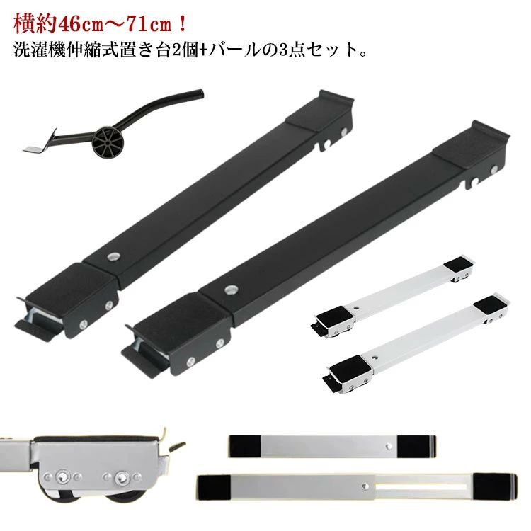 横約46cm〜71cm！洗濯機伸縮式置き台2個+バールの3点セット。大きくて持ち運びの難しい家具でも、360度回転式のローラーキャリーを使えば簡単に移動できます。どんなインテリアでも合うデザイン。大きな鉢に植えられた観葉植物もローラーキャリーの設置で簡単に移動できます。日の当たる場所や日陰への移動など楽々行えます。引き出すだけで普段のお掃除も楽々。1つのキャリーにつき、前方6輪、後方6輪の合計12輪のローラーを装備。お好みの長さに調整して、ネジで固定するだけの簡単セッティング。最大で70cmまで大きさに対応します。 サイズ万向輪+バールサイズについての説明サイズ：長さ46.5-71cm 幅4-5cm バール：長さ34.5cm ※商品のサイズは手作業で測定させて頂いておりますので、若干の誤差があります。素材鋼色白 灰 黒備考 ●サイズ詳細等の測り方はスタッフ間で統一、徹底はしておりますが、実寸は商品によって若干の誤差(1cm〜3cm )がある場合がございますので、予めご了承ください。●製造ロットにより、細部形状の違いや、同色でも色味に多少の誤差が生じます。●パッケージは改良のため予告なく仕様を変更する場合があります。▼商品の色は、撮影時の光や、お客様のモニターの色具合などにより、実際の商品と異なる場合がございます。あらかじめ、ご了承ください。▼生地の特性上、やや匂いが強く感じられるものもございます。数日のご使用や陰干しなどで気になる匂いはほとんど感じられなくなります。▼同じ商品でも生産時期により形やサイズ、カラーに多少の誤差が生じる場合もございます。▼