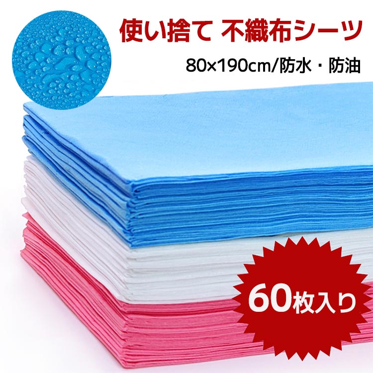 防水タイプ 60枚入り 不 ベッドシーツ 80×190cm 使い捨てシーツ