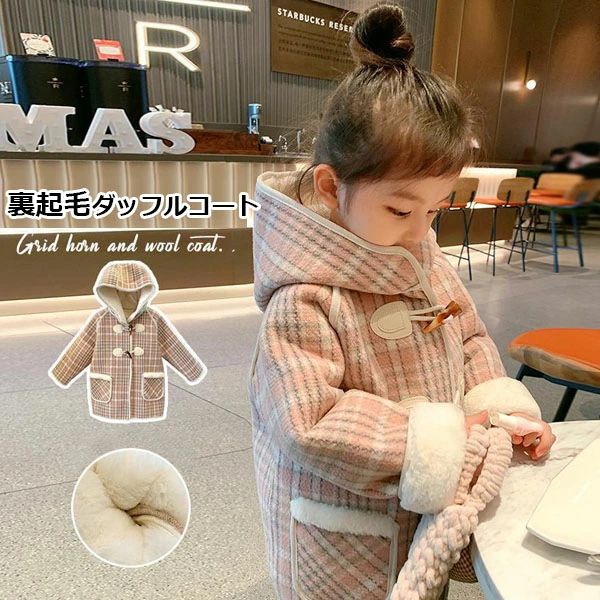 暖かい アウター 羽織り ポケット付き もこもこ 長袖 フード付き ラシャコート 子供服 防寒 ダッフルコート チェック柄 キッズ 女の子 ピンク おしゃれ 可愛い ジャケット あったか ボタン ボアコート 格子柄 ふわふわ グルボタン ジャケット