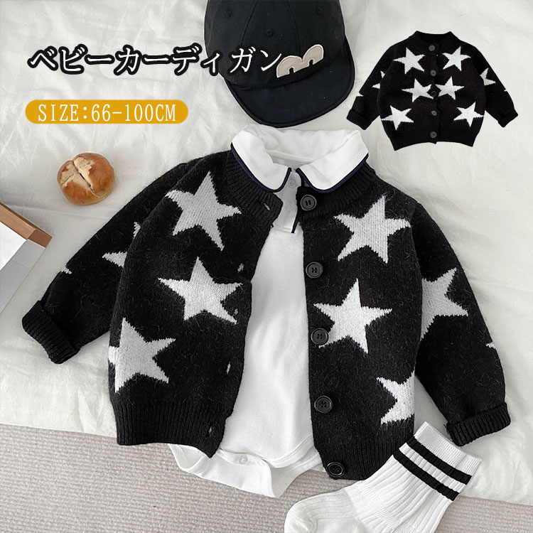 セー ニット 男の子 星柄 キッズ カーディガン 女の子 ベビー服