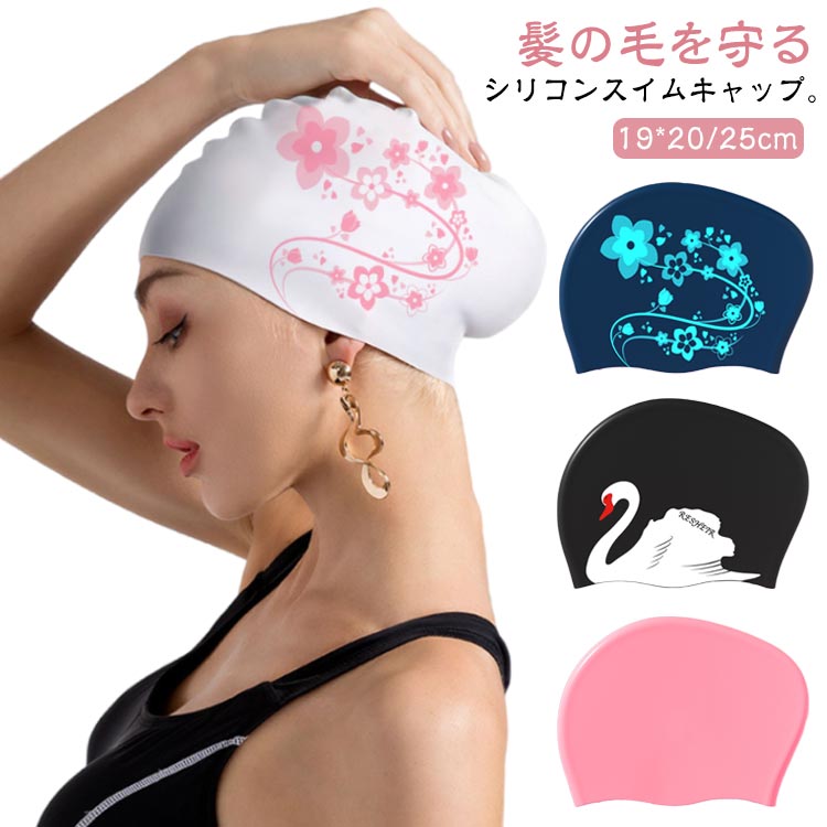 送料無料 シリコーン 水泳キャップ ロングヘアーにも対応 水泳帽